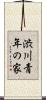 渋川青年の家 Scroll