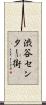 渋谷センター街 Scroll