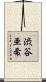 渋谷亜希 Scroll