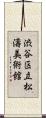 渋谷区立松濤美術館 Scroll