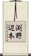 渕野辺本 Scroll