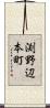 渕野辺本町 Scroll
