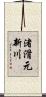 渚滑元新川 Scroll