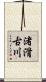 渚滑古川 Scroll