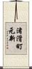 渚滑町元新 Scroll