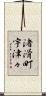 渚滑町宇津々 Scroll