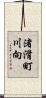 渚滑町川向 Scroll
