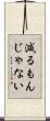 減るもんじゃない Scroll