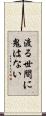渡る世間に鬼はない Scroll