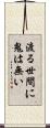 渡る世間に鬼は無い Scroll