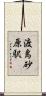 渡島砂原駅 Scroll