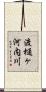 渡樋ヶ河内川 Scroll