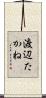 渡辺たかね Scroll