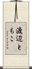 渡辺ともこ Scroll