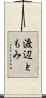 渡辺ともみ Scroll