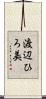 渡辺ひろ美 Scroll