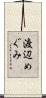渡辺めぐみ Scroll