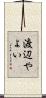 渡辺やよい Scroll