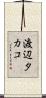 渡辺タカコ Scroll