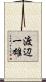 渡辺一雄 Scroll