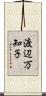 渡辺万知子 Scroll