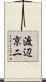 渡辺京二 Scroll