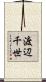 渡辺千世 Scroll