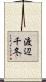 渡辺千冬 Scroll