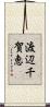 渡辺千賀恵 Scroll