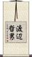渡辺哲男 Scroll