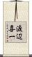 渡辺喜一 Scroll