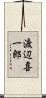渡辺喜一郎 Scroll