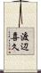 渡辺喜久 Scroll
