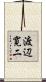 渡辺寛二 Scroll