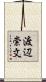 渡辺崇文 Scroll