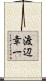 渡辺幸一 Scroll