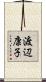 渡辺康子 Scroll