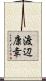 渡辺康幸 Scroll