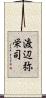 渡辺弥栄司 Scroll