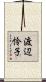 渡辺怜子 Scroll