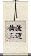 渡辺恂三 Scroll