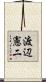 渡辺憲二 Scroll