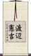 渡辺憲吉 Scroll
