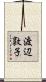 渡辺敦子 Scroll