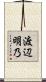 渡辺明乃 Scroll