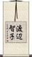 渡辺智子 Scroll