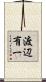 渡辺有一 Scroll