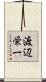 渡辺栄一 Scroll