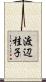 渡辺桂子 Scroll