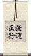 渡辺正行 Scroll